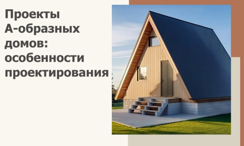 Проекты А-образных домов: особенности проектирования и строительства в Кисловодске