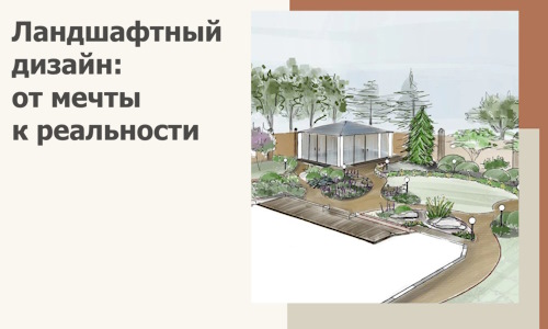 Ландшафтный дизайн: от мечты к реальности c А3дПро-Ксл